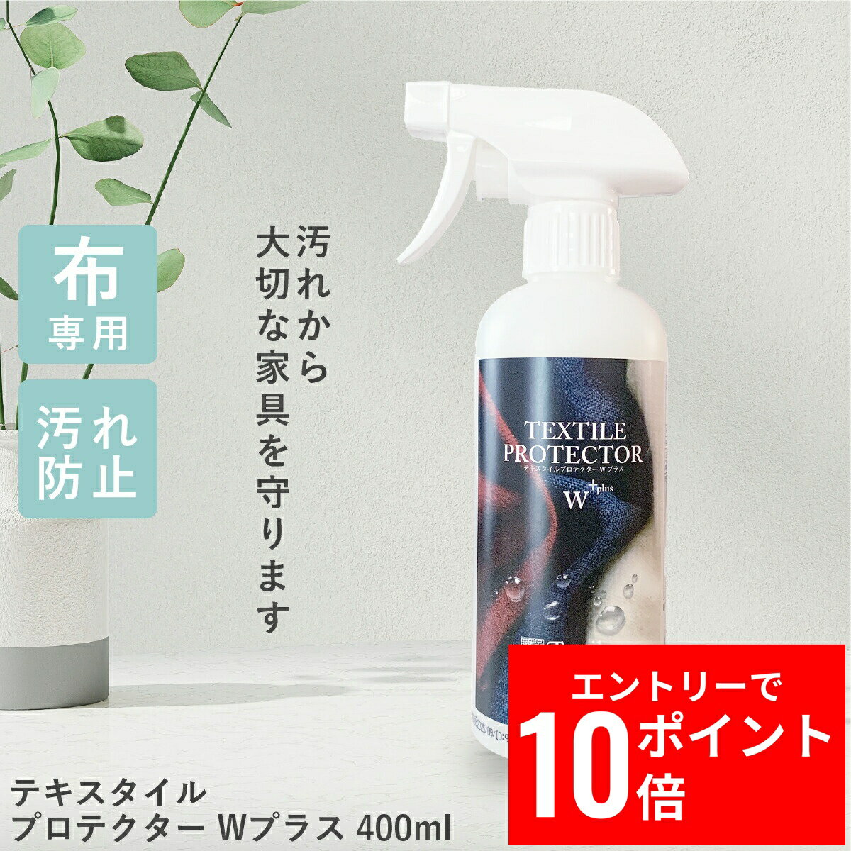 テキスタイルプロテクターWプラス 400ml 布 ソファ 撥水スプレー 衣類 油 水 汗 染み 防止 子ども ペット チェア 安心 水性プロテクター ユニタス 正規品 布製品対応 テキスタイルマスター