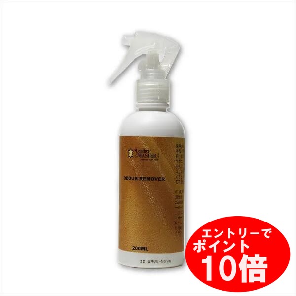 ＼エントリーP10倍&最大10%OFFクーポン!／ オドールリムーバー 200ml 革 から発生する臭いに対応した 消臭剤 臭い 中和 ※対応できる革製品：顔料タイプ レザーマスター ユニタス