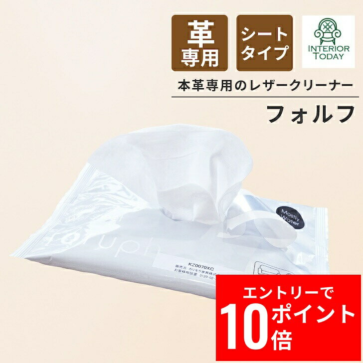 ＼エントリーP10倍&最大10%OFFクーポン!／ 【 最強翌日配送 毎日発送 】ゆうパック 本革専用 メンテナンスシート フォルフ KZ0075XC レザーケアシート レザーケア ワイプス カリモク カッシーナ 汚れ落とし 保革 さっときれいに お手軽 レザーケア 【正規品】