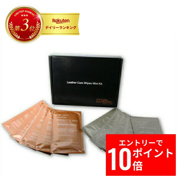 ＼エントリーP10倍&最大10%OFFクーポン!／ 【 最強翌日配送 毎日発送 】 レザーマスター mini ワイプスキット 各5枚入り レザーケア ワイプス ミニキット プロテクションクリーム 安心 正規品 革 お手入れ レザーケア お手軽 バッグ 財布 ソファ チェア ユニタス