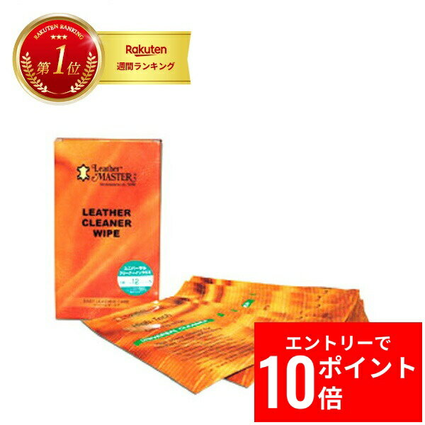 ＼エントリーP10倍&最大10%OFFクーポン!／ 【 最強翌日配送 毎日発送 】レザーマスター 革 強力クリーナー 【ワイプスユニバーサルクリーナー＜一箱12枚入り＞】 6か月以上経過した汚れ 本革 合皮 プラスチック