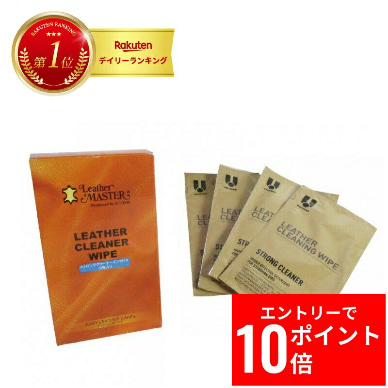 ＼エントリーP10倍&最大10%OFFクーポン!／ 【 最強翌日配送 毎日発送 】「ワイプス ストロング クリーナー イン クロス」 ウエットシートのように使える！ 本革 についた汚れをサッとひと拭き！ レザーマスター
