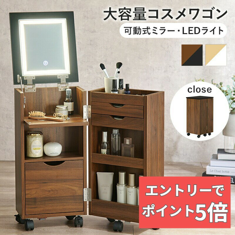 コスメワゴン MUD-6679 幅30.5cm 可動式ミラー LEDライト 女優ライト付き ドレッサー ミラー 化粧机