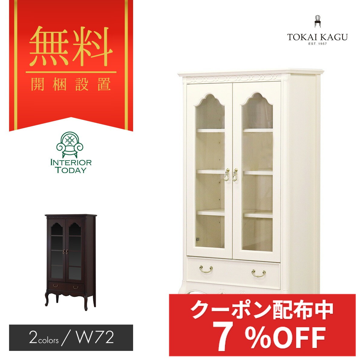 【エントリーでP5倍】 【開梱設置サービス付】キャビネット 幅72cm フルール DM WH コレクションケース サイドボード リビング マホガニー フレンチエレガンス 猫脚 ロココ調 FLEUR-WH FLEUR-DM 東海家具