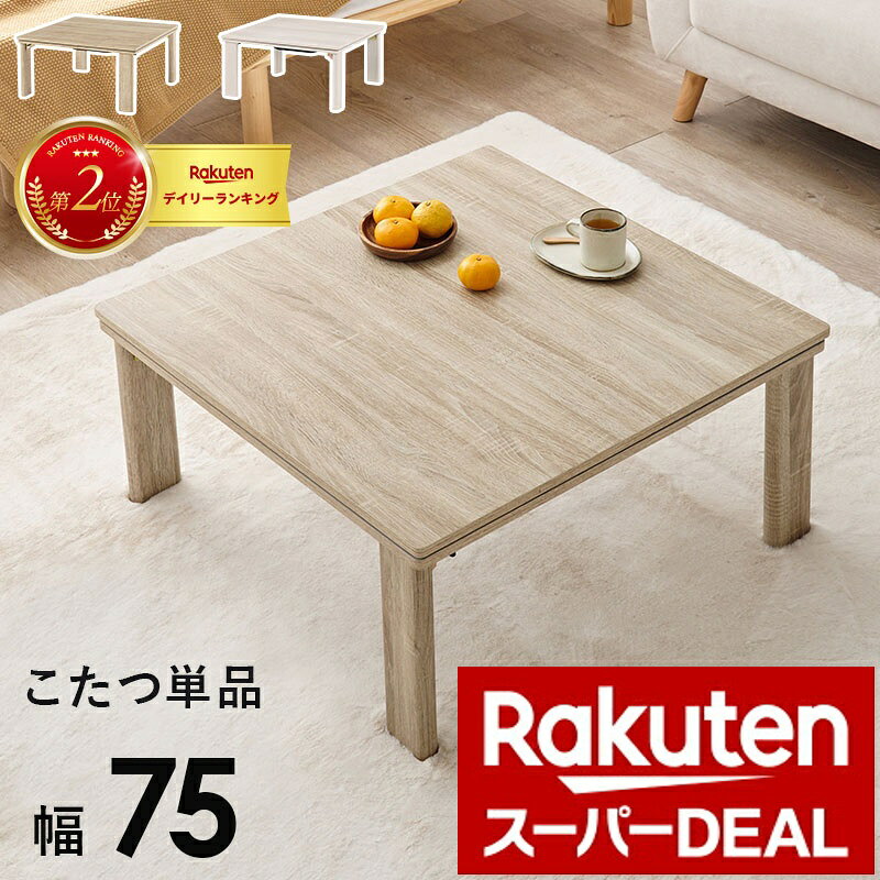 楽天市場】正方形 75 リバーシブル仕様 こたつの通販