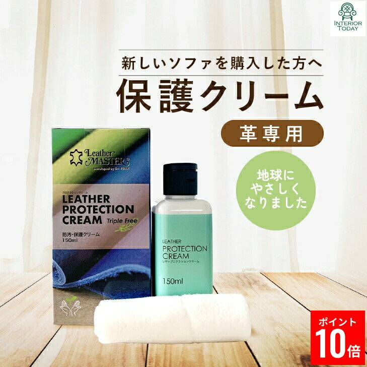 ＼最大P13倍＆最大8％OFFクーポン!／ レザーマスター プロテクションクリーム トリプルフリー 150ml Leather Master 革 ソファー バッグ 靴 保革 保湿 保護クリーム 正規品 ユニタスファーイースト 最強翌日配送 レザーケア