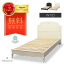 【勝楽天&12%OFF&P10倍以上&100%Pバック抽選】 【開梱設置サービス付】ベッド（フレームのみ） 幅105.8cm フルール DM WH シングルベッド ベッドフレーム すのこ マホガニー フレンチエレガンス 猫脚 ロココ調 FLEUR-WH FLEUR-DM 東海家具