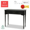 【開梱設置サービス付】コンソール 幅84.8cm ノワール テーブル 机 飾り棚 サイドテーブル 小物置き スリム コンパクト 玄関 リビング 寝室 家具 マホガニー エレガント NOIR 東海家具