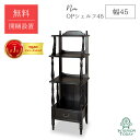 【開梱設置サービス付】オープンシェルフ 幅45cm ノワール ラック シェルフ 棚 フリーラック棚 棚板 本棚 家具 マホガニー エレガント NOIR 東海家具
