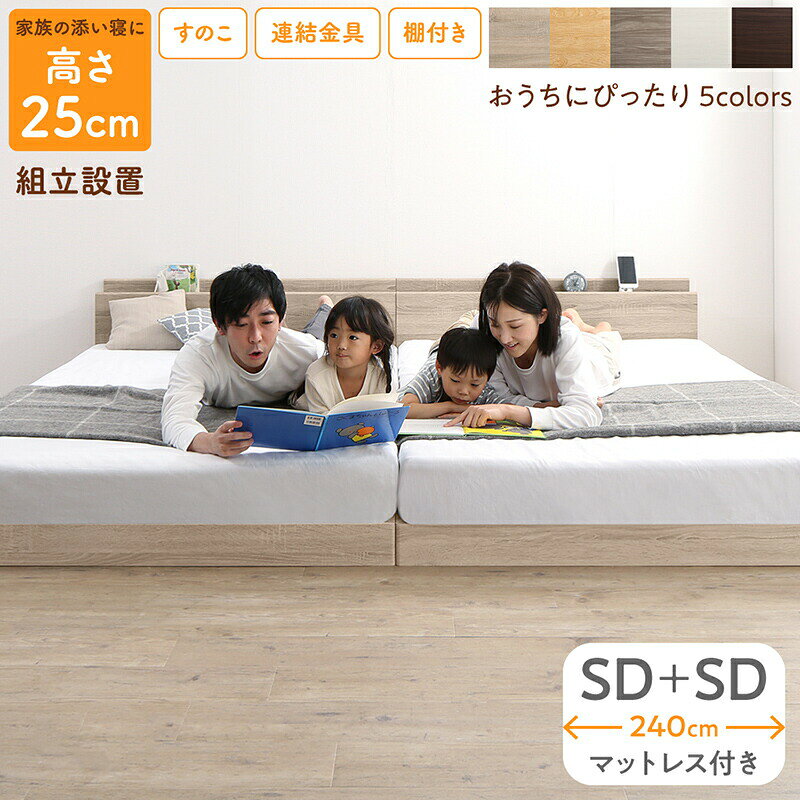 樂天商城 - ベッド ロータイプ フロアベッド ローベッド セミダブルベッド 連結 すのこ 天然木 ベッドフレーム ファミリーベッド 木製 宮付き コンセント付 すのこベッド マットレス付き セミダブル 2台セット WK240（SD＋SD） 組立設置付