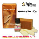 【お取り寄せ品】 モールドキラー 50ml 革製品に発生したカビを取り除く専用クリーナー レザーマスター MOULDKILLER モルドキラー カビ取り Lea...