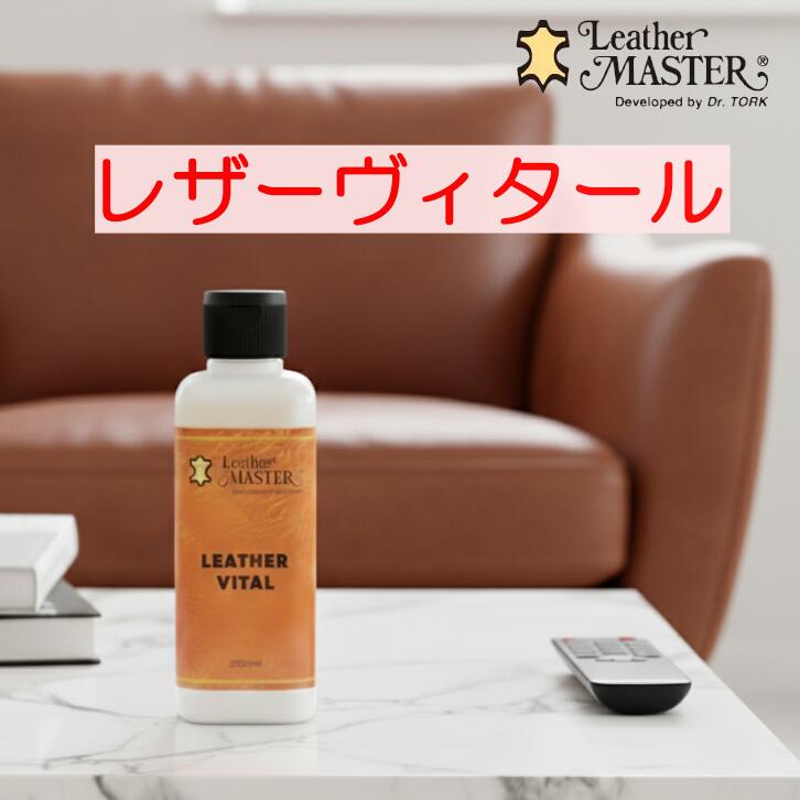 レザーヴィタール レザーマスター 250ml 革に潤い 革 バッグ ウェア ソファ レザー お手入れ Leather Master 安心の 日本国内正規品 ユニタス