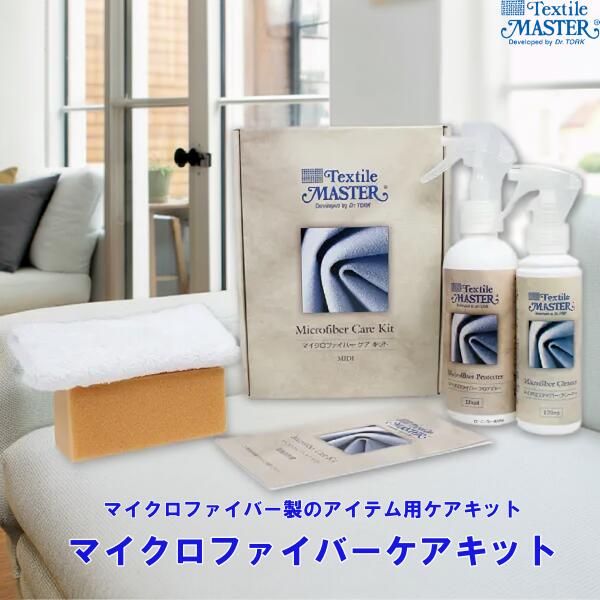 【 最強翌日配送｜毎日発送 】 マイクロファイバーケアキット ファブリックマスター ユニタスファーイースト 日本国内正規品 マイクロファイバー メンテナンス 汚れ防止 傷みにくい 汚れる前に