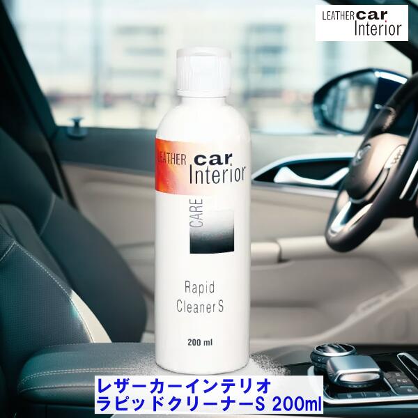 【最強翌日配送 2点買い割】 【 最強翌日配送 毎日発送 】 レザーカーインテリオ ラピッドクリーナーS 200ml レザーマスター ユニタスファーイースト 車 革 本革 シート クリーナー レザークリーナー 自動車 レザーシート 革製品 汚れ落とし