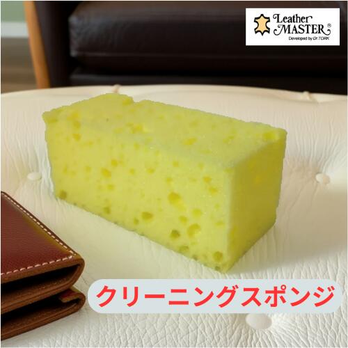 ＼レザーマスター愛用者様、必見！／ 「今お使いのクリーニングスポンジ、汚れていませんか？」 お気に入りの本革製品をいつもきれいに保ちたい。 でも、何度も使ううちにスポンジが真っ黒に… そんなお悩みを解決する、レザーケア専用のクリーニングスポンジです！ ━━━━━━━━━━━━━━━━━━━ 新品はココが違う！驚きの泡立ち＆洗浄力 ━━━━━━━━━━━━━━━━━━━ 「まだ使えるから…」と汚れたスポンジを使い続けていませんか？ 実はそれ、お肌を古くなった歯ブラシで洗っているようなもの！ 💡 スポンジが汚れると、クリーナーの泡立ちが極端に悪くなります。 「歯磨きで使う歯ブラシ」と同じように、定期的に新しくするのが革を傷つけずにキレイに保つ秘訣です！ 新しいクリーニングスポンジは泡立ちが違う！ ━━━━━━━━━━━━━━━━━━━ 新構造！汚れを「掻き出す」専用設計 ━━━━━━━━━━━━━━━━━━━ 新しくなった今回のスポンジは、空気がたっぷり入りやすい特殊構造を採用。 普通のスポンジではどうしても届かなかった、本革特有のシボ（シワ）や細かなすき間にまでしっかり入り込み、頑固な汚れを奥からグイッと掻き出します！ ▼こんな方におすすめ ・レザーマスターのスポンジが汚れて困っている方 ・革ソファやバッグの汚れ落ちが悪くなってきたと感じる方 ・大切な本革製品をいつもピカピカに保ちたい方 定期的なスポンジ交換で、お気に入りのレザー製品に最高の輝きを取り戻しましょう！ ご注文時のご注意：こちらの商品は【最強翌日配送】対象商品です。発送は楽天スーパーロジスティックス（RSL大阪八尾）より365日休まず発送いたします。RSL「最強翌日配送」では「日付指定」の設定が一番早く届きます。最短でのお届けは1）「日付指定」を設定。または2）「日付指定」+「時間指定」を設定して下さい。「時間指定」だけの設定、または「指定なし」は、当日発送ではなく、発送が、2〜4日遅くなる場合があります。ぜひ「日付指定」を！関連商品【 最強翌日配送 】 ラピッドクリーナー S 200ml レザーマスタ...【 最強翌日配送 】 レザーストロングクリーナーFOAM 200ml ...【 最強翌日配送 】 レザーケアシート レザーケア ワイプス ユニタス...3,520円1,980円715円【 追跡メール便 送料込 】 レザーケアシート レザーケア ワイプス ...【 追跡メール便 送料込 】2個セット レザーケアシート レザーケア ...【 楽天1位 追跡メール便 】フォルフ KZ0075XC 最新版 本革...955円1,670円968円【 最強翌日配送 】 テキスタイルプロテクターWプラス 400ml 布...【 最強翌日配送 】 テキスタイルケアキット カリモク KZ0057X...【 最強翌日配送 】 ファブリックストロングクリ−ナー 200ml 洗...4,125円4,400円2,640円＼ レザーマスター愛用者様へ ／ 今お使いのクリーニングスポンジ、汚れていませんか？ 泡立ちが悪くなったら、定期的な交換のサインです！ お持ちの本革製品をいつもきれいに保ちたい方に欠かせないレザーケア。しかし、何度もクリーニングを繰り返すうちに、スポンジはどんどん汚れていってしまいます。 イメージは「歯磨きで使う歯ブラシ」と同じ！ 古くなった歯ブラシでは歯がキレイにならないのと同じで、今お使いのクリーニングスポンジが汚れたら、泡立ちが悪くなってしまいます。 「汚れてきたな」と思ったら定期的に新しくしましょう。新しいクリーニングスポンジは、クリーナーの泡立ちが圧倒的に違います！ 空気が入りやすい新構造！汚れを「掻き出す」仕様へ進化 新しくなった本製品は、空気が入りやすい構造へとアップデートされました。 これにより、クリーナーの性能を最大限に引き出す極上の泡立ちを実現。 さらに、普通のスポンジではどうしても入り込めない、本革の細かなシワ（シボ）やすき間に入り込み、汚れをしっかりと掻き出すようにするための仕様になっています。 ▼ こんなお部屋のお悩みに最適です レザーマスターをよく使うので、すぐにスポンジが汚れて困っている 革製ソファやチェア、お気に入りの本革バッグをいつも綺麗に保ちたい 最近、クリーナーの泡立ちが悪くて汚れが落ちにくく感じる