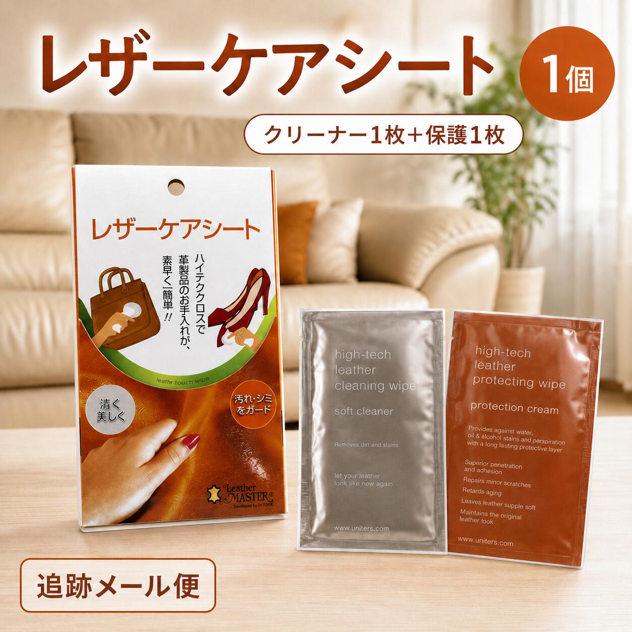 【 追跡メール便 】 レザーケアシート レザーケア ワイプス ユニタス 正規品 レザーマスター レザーケアーシート レザーケア さっと拭くだけ