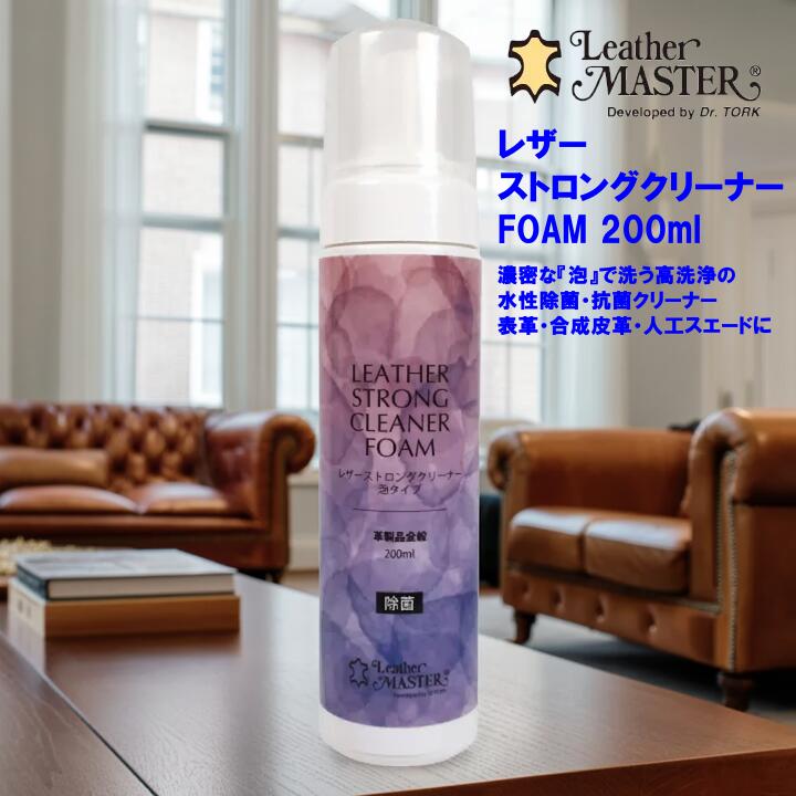 レザーストロングクリーナーFOAM 200ml 【 泡 】本革のクリーニングで使える高洗浄の水性除菌・抗菌クリーナー　レザーマスター 表革 合成皮革 人工スエード カバン 財布 ジャケット スニーカー ソファ 本革 泡 ストロングクリーナー