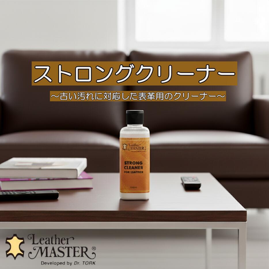 レザーマスター ストロング クリーナー 革専用の強力クリーナー！ 革 バッグ ウェア ソファ レザー お手入れ 汚れ落とし Leather Master 国内正規品 ユニタスファーイースト