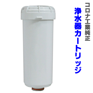 【送料無料】コロナ工業標準 浄水器カートリッジ　抗菌活性炭＋鉛除去フィルタータイプ　浄水器フィルター　イオンガーデン　エナジーサワー ヘルシータイム　シャンロワール ピュアラジカル等対応 　【大特価】