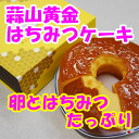 蒜山黄金はちみつケーキ 新田菓子舗 ヒルゼン ギフト おやつ お菓子 お土産 ご当地