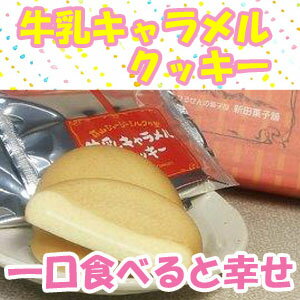 牛乳キャラメルクッキー　新田菓子舗　ヒルゼン　ギフト　おやつ　お菓子　お土産　ご当地