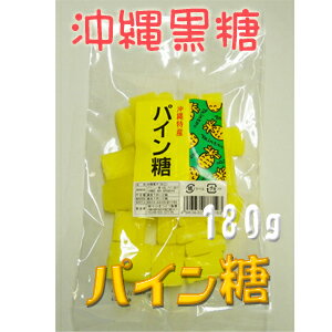 沖縄 黒糖　パイン黒糖　砂糖菓子（加工）