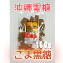 沖縄 黒糖　ごま黒糖　砂糖菓子（加工）