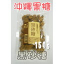 沖縄 黒糖　黒砂糖　砂糖菓子（加工） 1