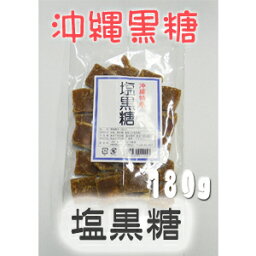 沖縄 黒糖　塩黒糖　砂糖菓子（加工）