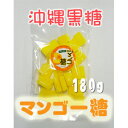 沖縄 黒糖 マンゴー糖 砂糖菓子(加工)