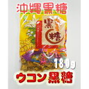 沖縄 黒糖　ウコン黒糖　砂糖菓子