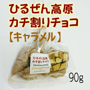 ひるぜん高原　カチ割りチョコ　キャラメル