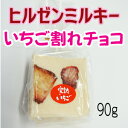 いちご割れチョコ　ヒルゼンミルキー