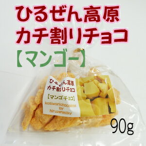 ひるぜん高原　カチ割りチョコ　マ