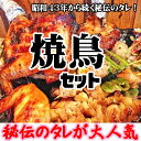 【送料コミコミ】焼き鳥セット 秘伝のタレが大人気 串焼き5本 ネギ間串5本 手羽先5本 もも焼き1本 手羽焼き1本 【お中元】【ギフト】【贈答品】【母の日・父の日】