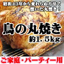 【送料コミコミ】鳥の丸焼き　約1.5kg　昭和43年から変わらぬ方法で焼いた丸焼き！ 岡山末藤【お中元】【ギフト】【贈答品】【母の日・父の日】