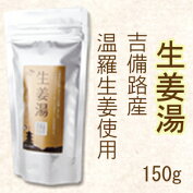 生姜湯内容量150g吉備路産温羅生姜使用