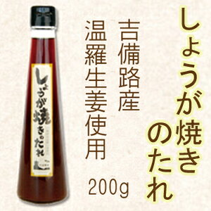 しょうが焼きのたれ 200g 吉備路産温羅生姜使用