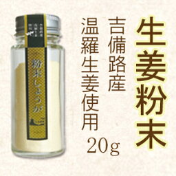 生姜粉末 内容量 20g 吉備路産温羅生姜使用