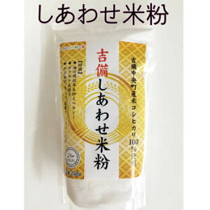吉備しあわせ米粉(250g)吉備中央町産米コシヒカリを100%使用した贅沢な米粉！