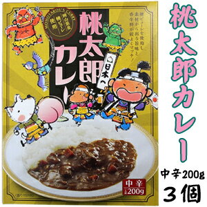 桃太郎カレー 3個【岡山県産の白桃を使用】【お中元】【ギフト】【贈答品】【母の日・父の日】