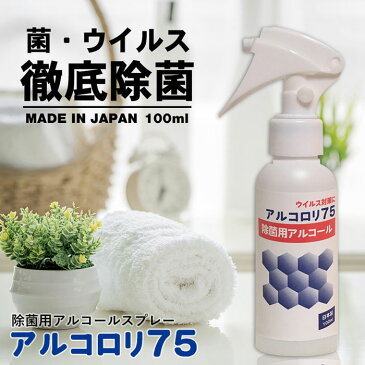 アルコール除菌スプレー 携帯用 100ml アルコロリ75 手 手指 持ち運び ハンドスプレー アルコールスプレー 99.99% マスクスプレー 高濃度アルコール 高濃度エタノール 家庭用 業務用 即日配達 口コミ 人気 安心 安全 無害