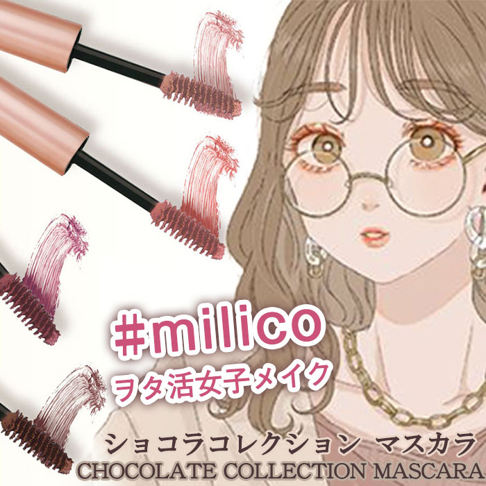 milico ミリコ マスカラ ショコラ コレクション 速乾 抜け感が可愛い ブラウン系 プチプラコスメ まつげ カラーマスカラ コスメ メイク 眉毛 アイブロー プチプラ