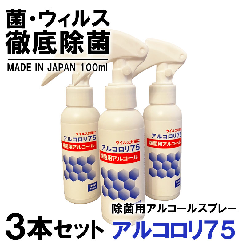 【用途】 食卓、調理台、まな板などの調理器具、シンク、冷蔵庫の中や外側、電子レンジ等のキッチン家具の外側、ドアノブの除菌 ≫≫　本ページはまとめ買いでお得なカートです　≪≪ アルコロリ75 販売名 100mlトリガースプレーアルコール69％ 内容量 100ml×3本 全成分 エタノール(重量%)67.89%、イソプロピルアルコール、乳酸、乳酸ナトリウム、精製水 ご使用方法 対象物より30cm程度離してスプレーする。または布等にスプレーして拭き取る。その後の二度拭きは不要です。 火気のある場所での空間噴霧は絶対におやめください。引火の恐れがあります。 ご使用上の注意 ・用途以外に使用しない。 ・引火の恐れがあるので、火気の付近では使用及び保管をしない。 ・換気をよくして使用する。 ・飲まない。 ・子供やペットが触れるところに置かない。 ・塩素系漂白剤、洗浄剤と混ぜると有毒なガスが発生する恐れがあるので注意する。 ・人には使用しいない。 ・荒れ性の方はゴム手袋などを使用する。 ・他の容器に移し替えない。 ・この容器に他の液を入れて使用しない。 ・直射日光を避け、冷暗所に保管する。 ・液が床や家具にかかった時は、変色する事があるので、すぐに拭き取る。 ・目に入らないように注意する。 製造国 / 区分 日本製 / 雑貨（衛生用品） JANコード 4589410412024 広告文責 合同会社YAMATO　TEL：05068776062 ■検索キーワード 除菌スプレー 除菌 アルコール 70%以上 アルコール除菌 アルコール83% 除菌 スプレー 100ml アルコールスプレー マスク 除菌 スプレー ハンドスプレー ウィルス除菌スプレー 携帯 エタノール 80% 服 除菌 スプレー ウイルス除菌剤 ウィルス ウィルス対策 除菌ジェル アルコール 手指 手 ウィルス除去 ウィルス除去スプレー ウィルス 高濃度エタノール 除去 マスク アルコール除菌 アルコールハンドジェル アルコールエタノール ウィルス 除菌 アルコール 77 ハンド ハンドジェル ウィルス対策 保湿 アルコール70% アルコール77 アルコール78 アルコール 75 80 81 アルコール 75% アルコール80 アルコール81 アルコール80% アルコール81% 配合 アルコール70%スプレー アルコール 除菌 スプレー 消臭・除菌スプレー じょきん 除菌すぷれー しょうどくえき 次亜塩素酸水 ポンプボトル 抗菌スプレー ドアノブ 抗菌 手 ピカスプレー 手指消毒 手指消毒剤 手の消毒液 消毒液 手指 アルコール 消毒用エタノール 除菌・消毒 99.99 高濃度アルコール消毒 set セット おすすめ オススメ ランキング 効果 口コミ 人気 メンズ レディース 男性 女性男女兼用 ユニセックス 男性用 女性用 家族 ■当店開催のキャンペーン 送料無料 39ショップ 39ショップ エントリー 着後レビューでクーポン配布 レビューを書いてプレゼント レビューキャンペーン レビュー特典あり キャンペーン 一覧 宅配便 メール便 即日発送 あす楽 大感謝祭セール 大感謝祭限定 お買物マラソン ワンダフルデー 5と0のつく日 0と5のつく日エントリー ママ割 ポイントアップ ポイント還元祭 10％OFF 限定 クーポン 楽天イーグルス 勝ったら ポイント クーポンを使う ポイント消化 ポイント消費 ポイントで購入 ポイント消化送料無料