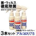 アルコール除菌スプレー3本セット 携帯用 100ml アルコロリ75 手 手指 持ち運び ハンドスプレー アルコールスプレー 99.99% マスクスプレー 高濃度アルコール 高濃度エタノール 家庭用 業務用 即日配達 口コミ 人気 安心 安全無害