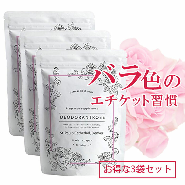 デオドラント ローズサプリ エチケット 60粒×3袋セット 180粒 サプリ バラの香り 口臭対策 口臭サプリメント 口臭サプリ ブルガリアンローズ 体臭 口臭 生カプセル ダマスクローズ サプリメント ローズサプリ 国産