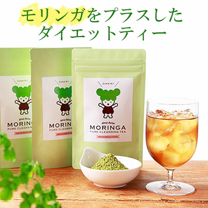 腸活 【デルクルモリンガ茶】クレンズダイエット腸内環境 消化 モリンガ ハーブティー ブレンド茶 ダイエット茶 煮出し