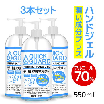 【5/7より順次発送】大容量550ml 3本セット 除菌ジェル 手指 手 除菌 アルコール 70%以上 大容量 550ml ウイルス除菌 アルコールハンドジェル 手指洗浄 清潔 エタノール ハンドウォッシュ 災害時 緊急時 肌に優しい ウイルス対策 HAND GEL 安心 ウイルス除去 速乾性