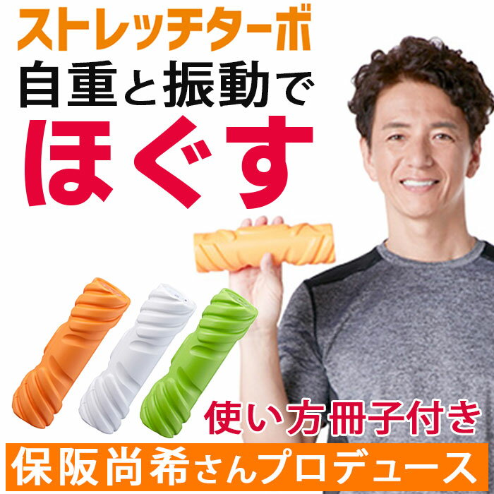 保阪尚希プロデュース ストレッチターボ スマホ首 肩こり マッサージ器 ハード 解説冊子付き ストレッチリング 送料無料 肩甲骨 骨盤 背中 肩 肩甲骨はがしストレッチ フィットネス エクササイズ 整体 テレビ ダイエットのサムネイル