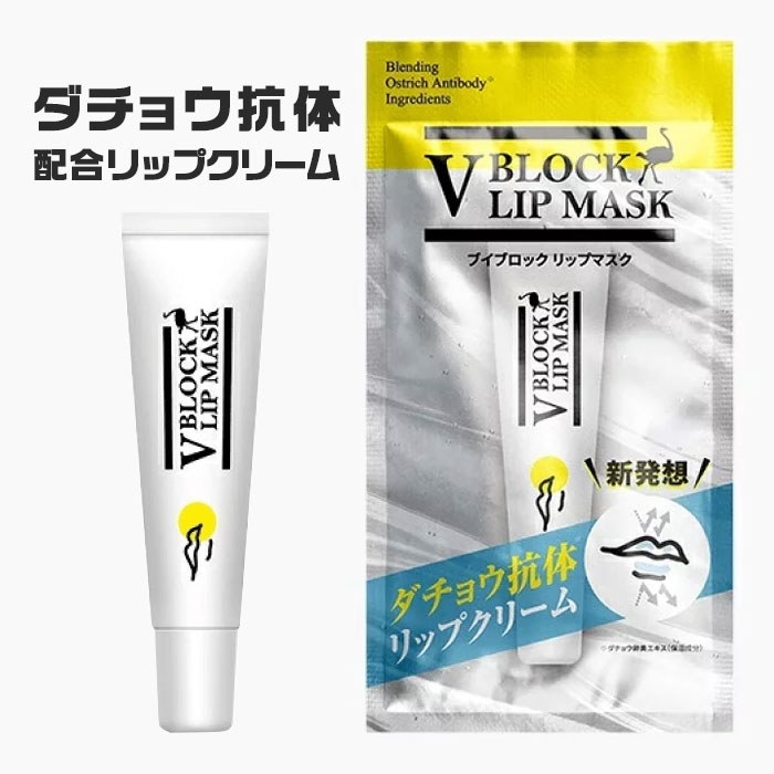 【V BLOCK LIP MASK】ダチョウ抗体 リッ